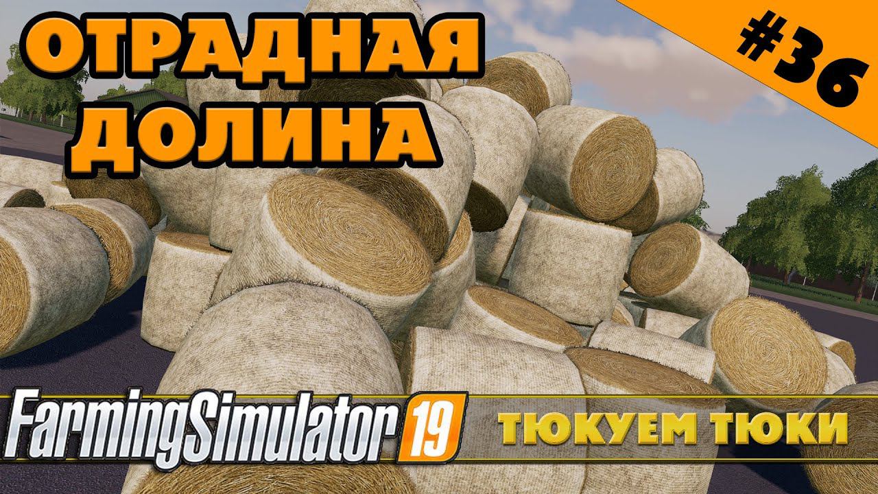 ОТРАДНАЯ ДОЛИНА №36 - ТЮКУЕМ ТЮКИ - FARMING SIMULATOR смотреть онлайн