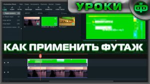 Как применить Футаж TV на хромакей