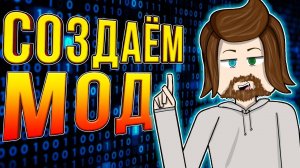 СОЗДАЁМ МОД для MINECRAFT в прямом ЭФИРЕ с помощью Mcreator! Отвечаю на ВОПРОСЫ!