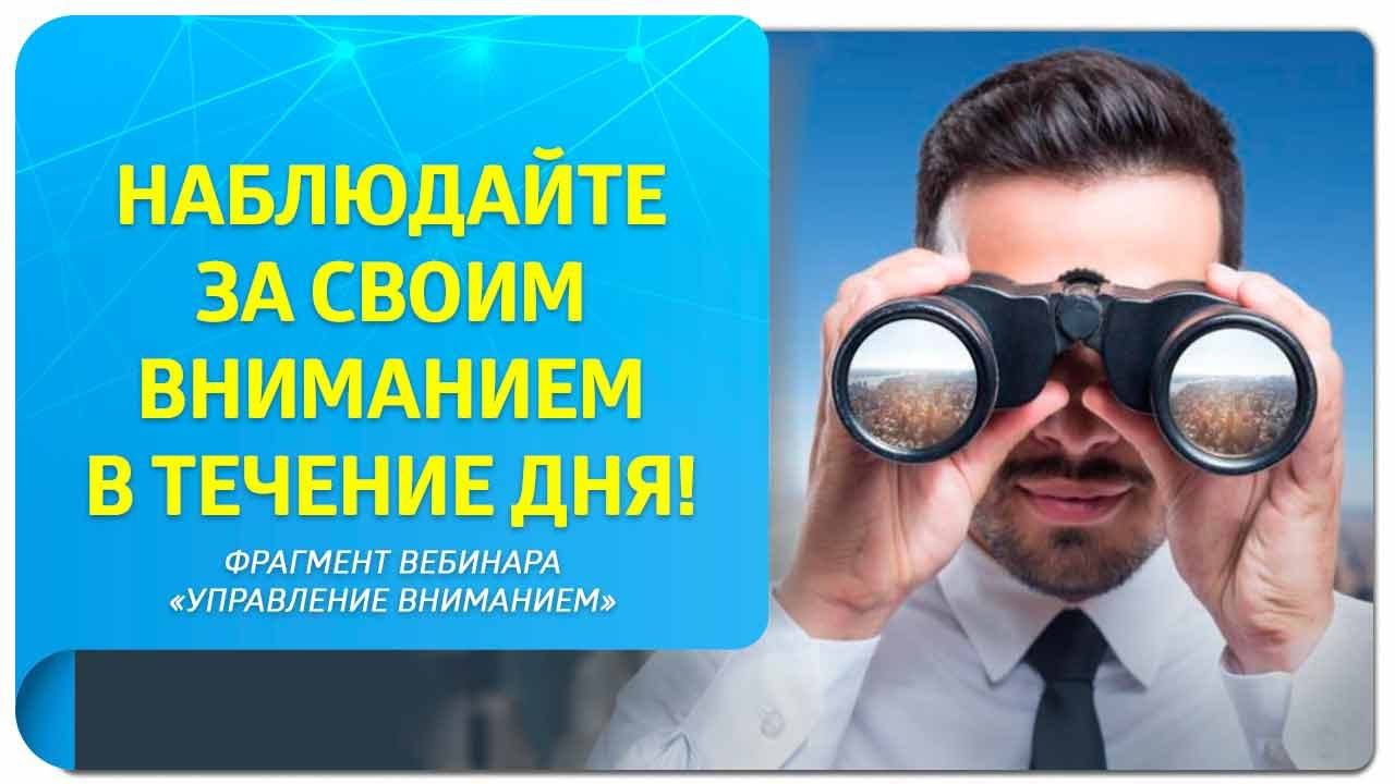 Наблюдайте за своим вниманием в течение дня! Фрагмент онлайн-встречи «Управление вниманием»