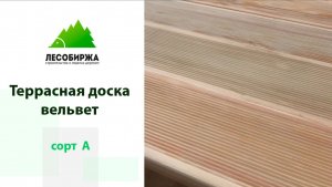 Террасная доска вельвет сорт Прима
