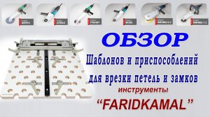 Обзор шаблонов и приспособлений для врезки петель и замков в двери от FaridKamal.