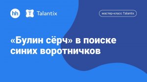 Мастер-класс Talantix: «Булин сёрч» в поиске синих воротничков»