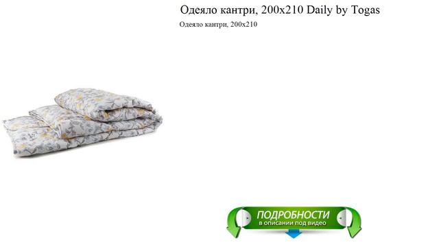 Одеяло кантри, 200х210 Daily by Togas обзор смотреть онлайн