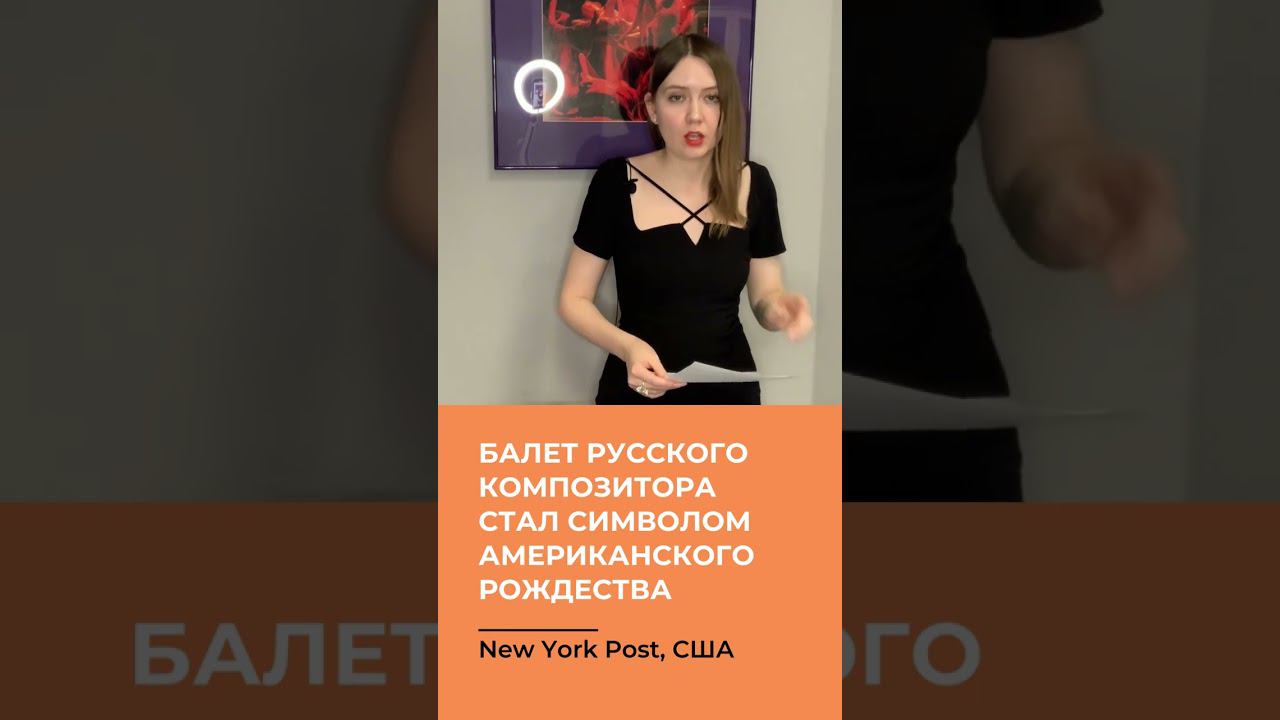 Балет русского композитора стал символом американского Рождества