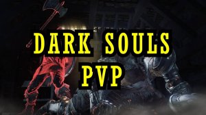 Что такое Dark Souls PVP? feat OnlyAfro | перезалив FlynnFlyTaggart