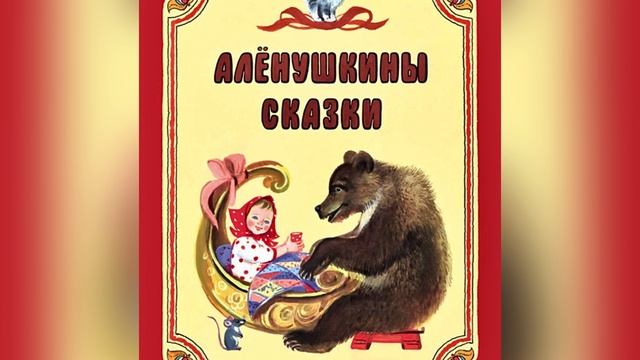 Часть 6. Д. Н. Мамин-Сибиряк «Аленушкины сказки». «Пора спать». «Серая шейка». 21 июля 2023 г.