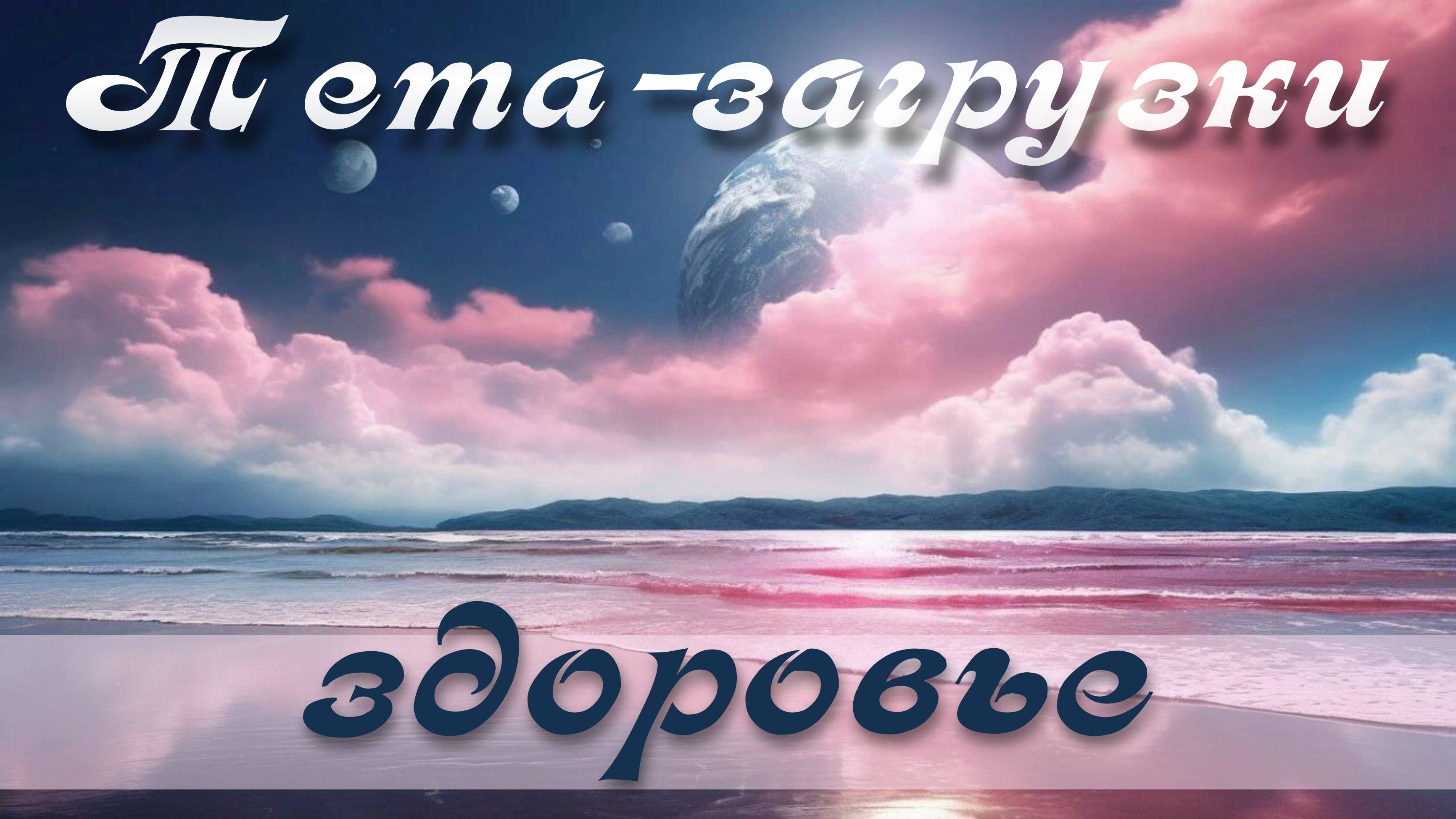 Здоровье. Тета-практика 009 #медитация #ThetaHealing  #тета #тетазагрузки  #тетаволны
