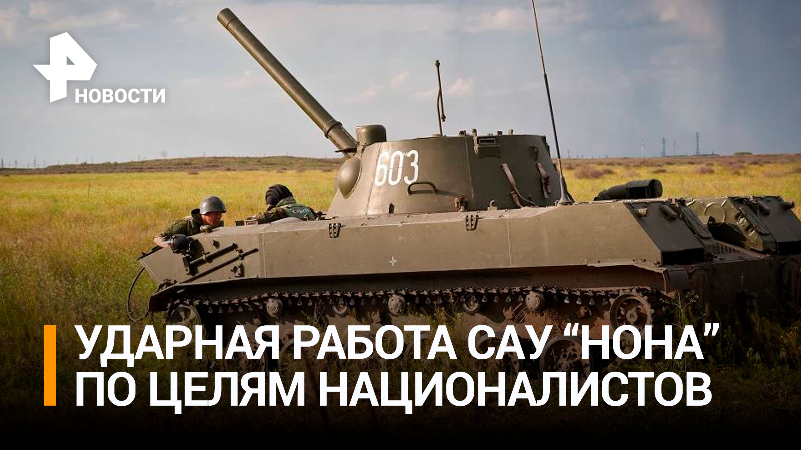 САУ "Нона" бьют по украинским войскам при корректировке с БПЛА / РЕН Новости
