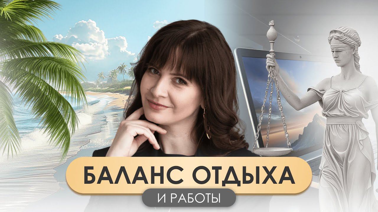 Как найти баланс между работой и отдыхом для повышения продуктивности: Советы Психолога