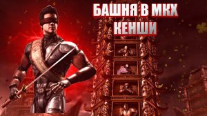 MORTAL KOMBAT X:ТРАДИЦИОННАЯ БАШНЯ ЗА КЕНШИ
