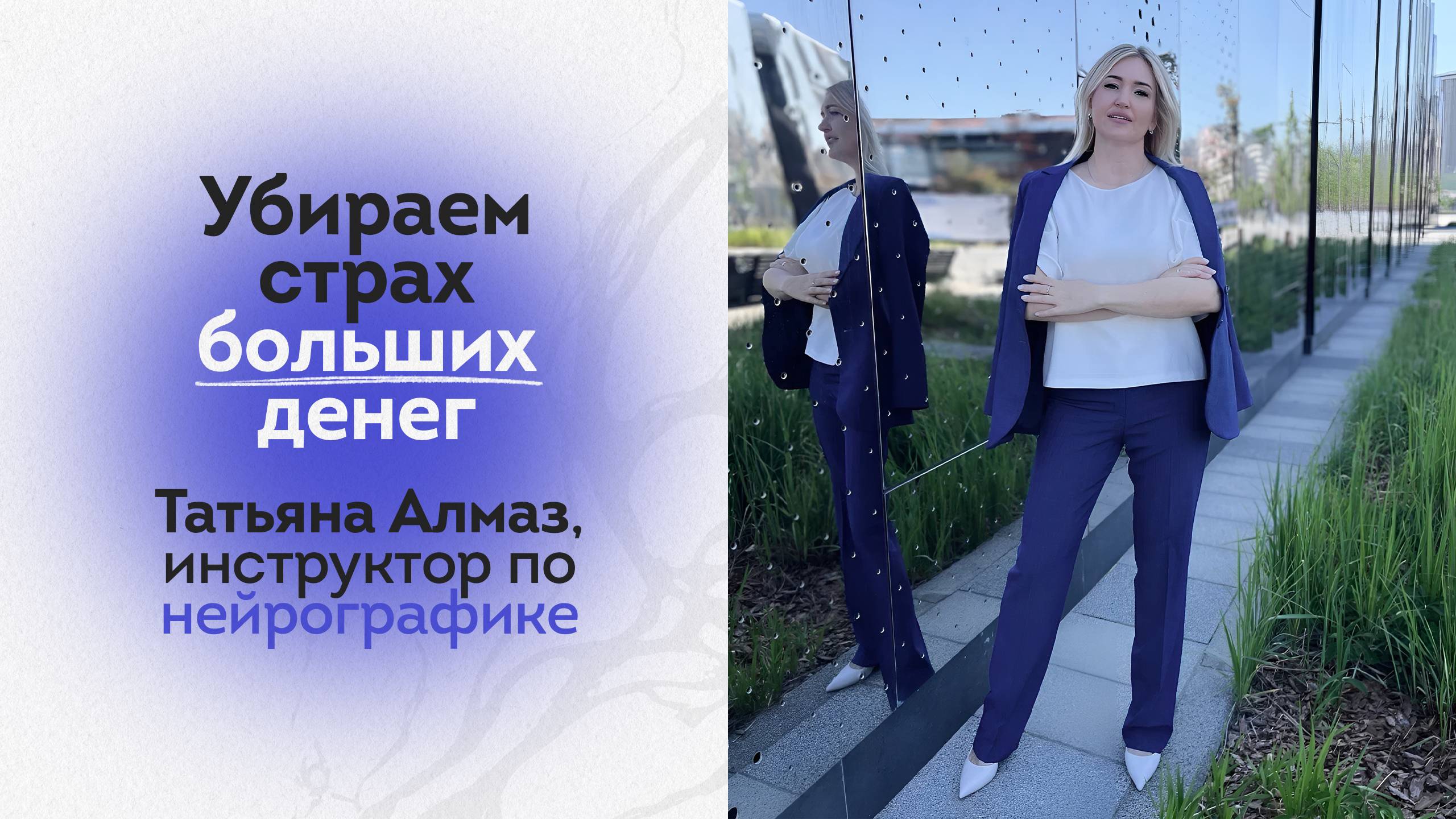 Избавление от страха больших денег
