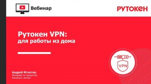 Вебинар «Рутокен VPN для работы из дома»