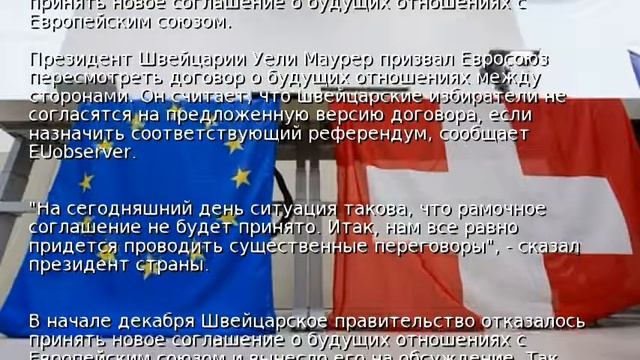 Швейцарию не устраивают условия ЕС в новом соглашении смотреть онлайн