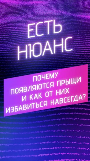 Почему появляются прыщи и как от них избавиться навсегда?