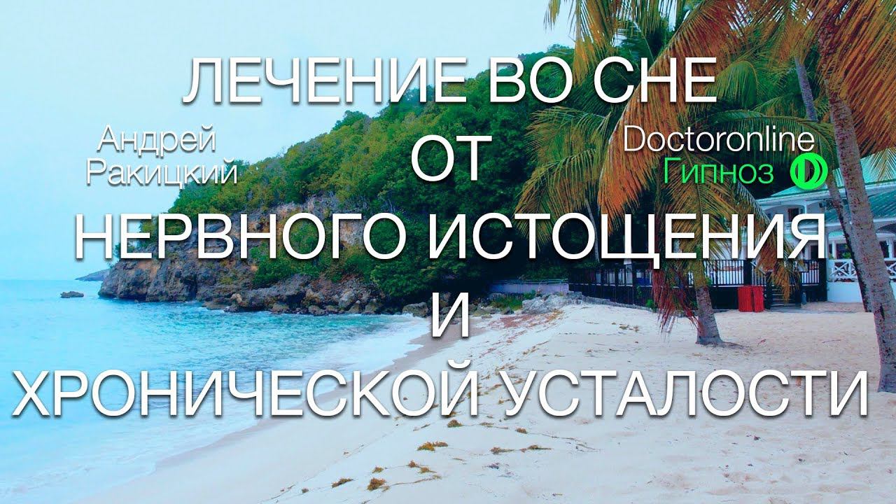 А. Ракицкий. Лечение во сне от нервного истощения и хронической усталости. Сеанс гипноза.