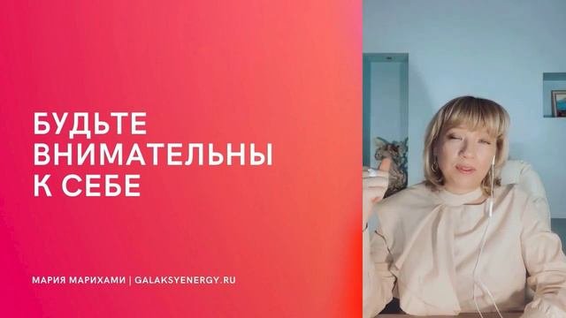 Ценности женщины, помогающие обрести любовь и самореализацию. Принятие уникальности. Мария Марихами