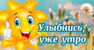 Впусти в свою душу солнечный свет Для новых удач и ярких побед! Доброе утро