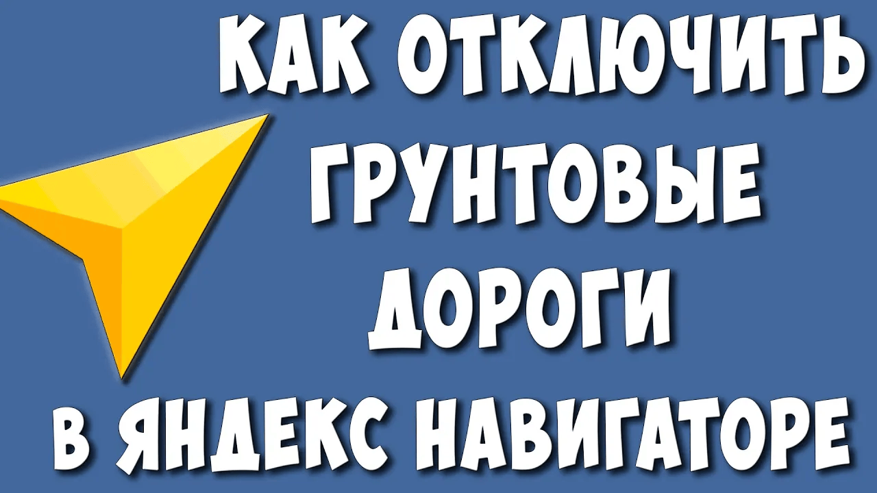 Как Отключить Грунтовые Дороги в Яндекс Навигаторе / Как Избегать Плохих Дорог в Яндекс Навигаторе