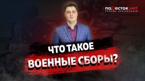 Что такое военные сборы?