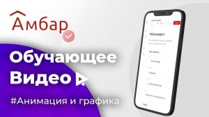 Анимационное видео для компании Амбар Склад. Инструкция "Как зарегистрироваться на сайте".