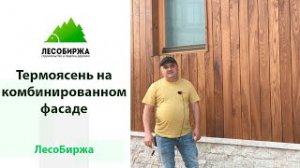 Отделка фасада термодеревом