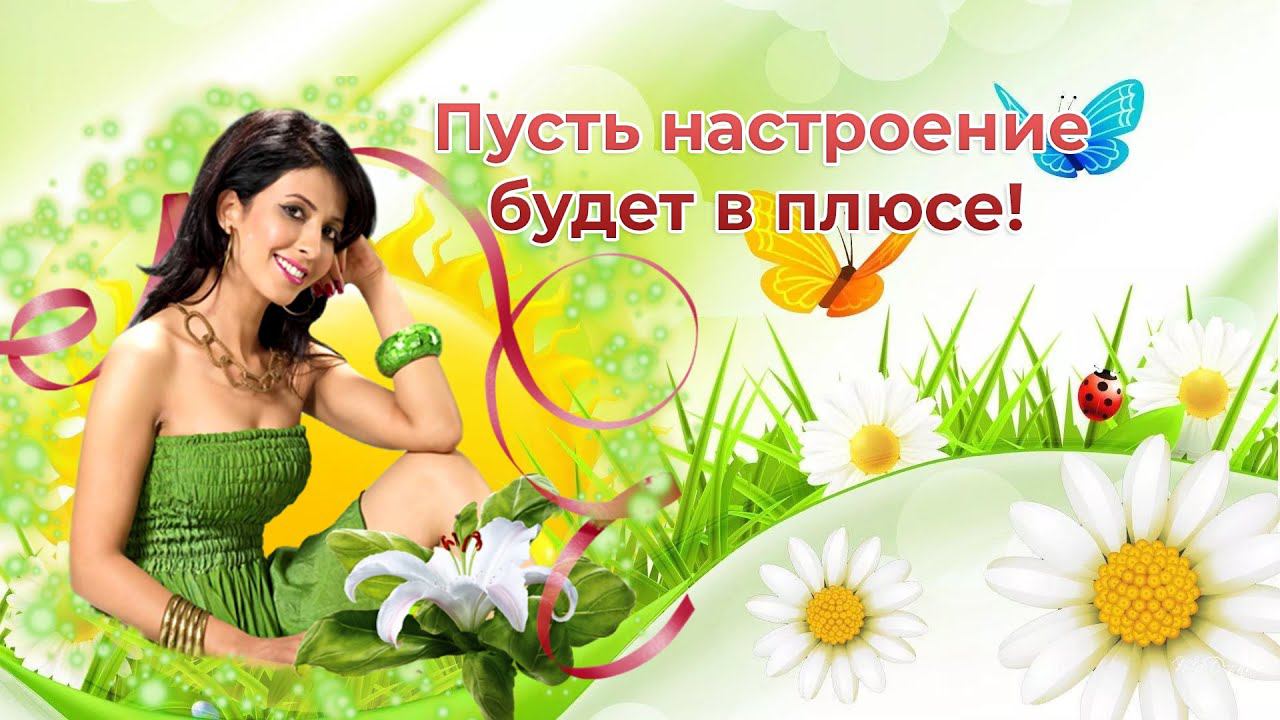 Хорошего Дня! Отличного настроения!Пусть настроение будет в плюсе! Красивое Пожелание отличного дня!