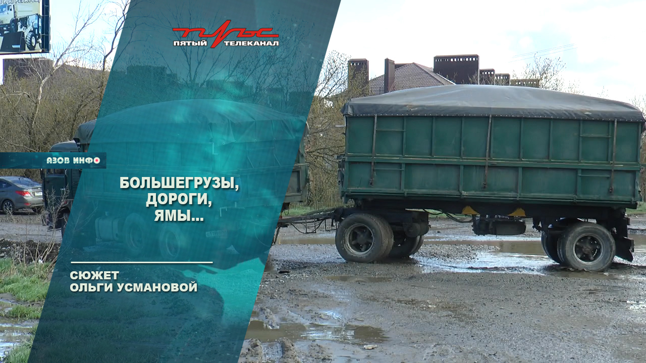 Большегрузы, дороги, ямы...