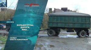 Большегрузы, дороги, ямы...