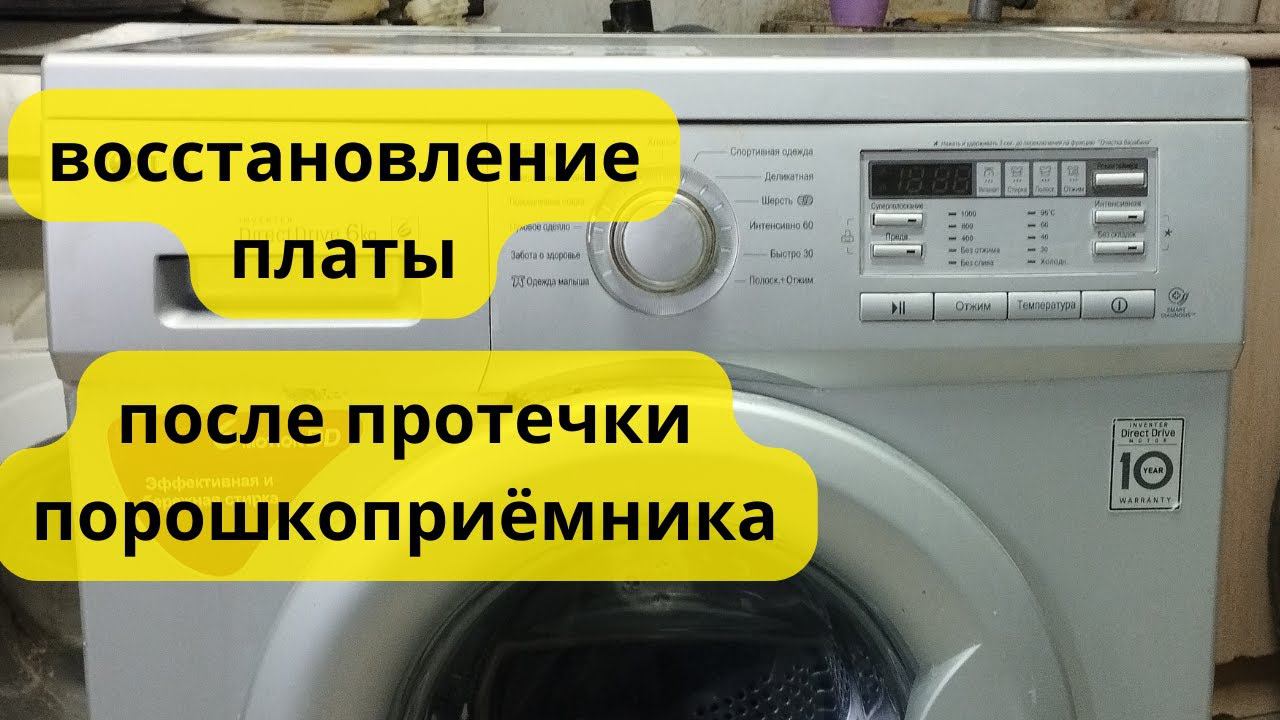 стиралка LG не включается. сгнила плата смотреть онлайн