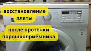 стиралка LG не включается. сгнила плата