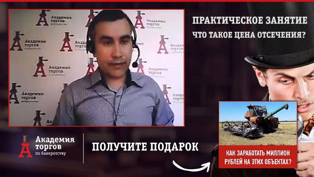 Что такое цена отсечения? [Академия торгов по банкротству]
