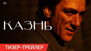 КАЗНЬ (2022) Тизер-трейлер | В кино с 21 апреля