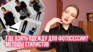 ГДЕ ВЗЯТЬ ОДЕЖДУ ДЛЯ ФОТОСЕССИИ? МЕТОДЫ СТИЛИСТОВ
