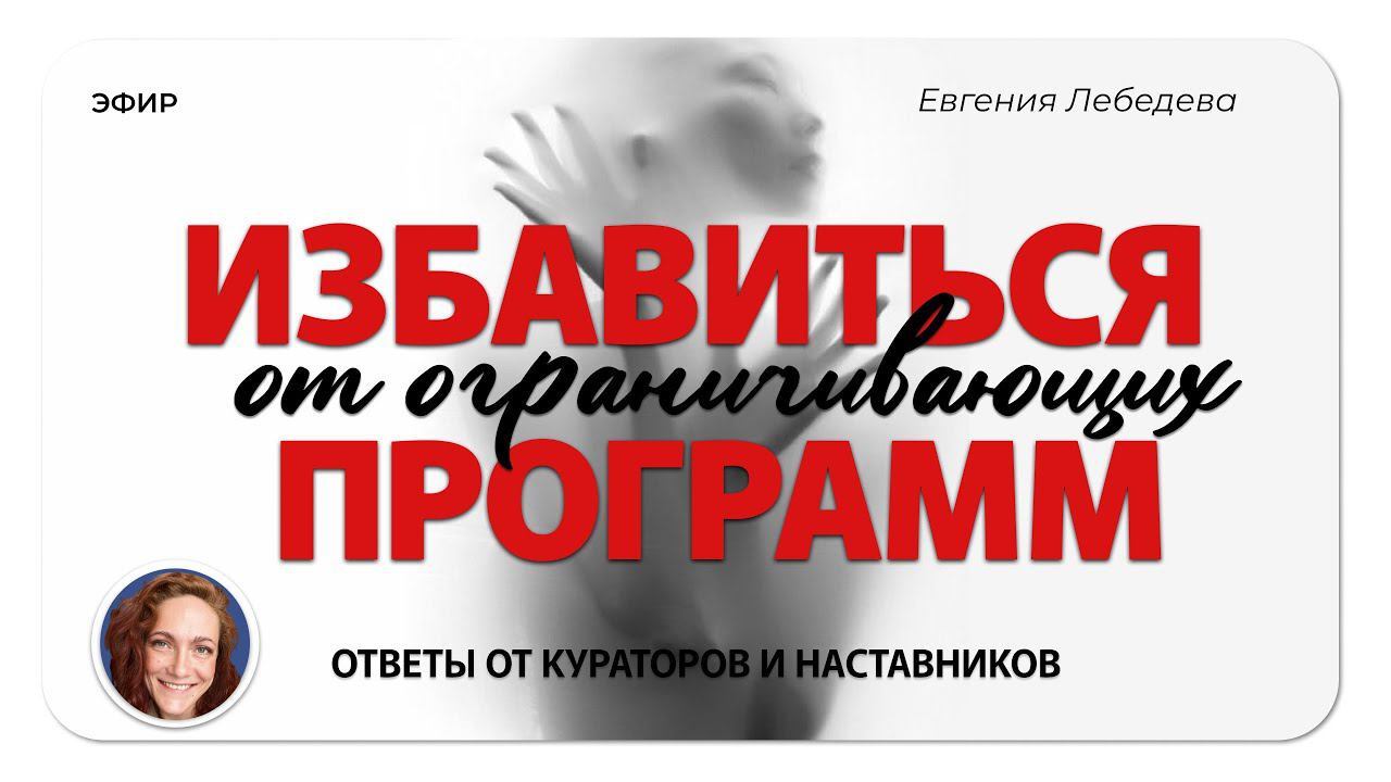 Как избавиться от ограничений? И другие ответы на вопросы