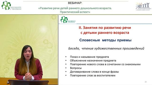Вебинар: «Развитие речи детей раннего дошкольного возраста. Практический аспект»