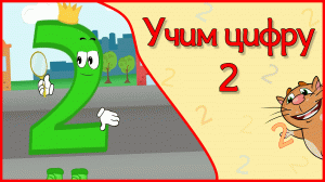 ЦИФРА 2 в стихах для малышей #Арифметикадлядетей #Стихидлямалышей