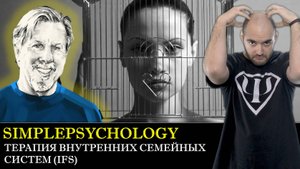 Психотерапия #149. Терапия внутренний семейных систем IFS