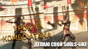 Делаю СВОЮ SOULS-LIKE ИГРУ в Unreal Engine 5. Часть 9: Комбо Атака