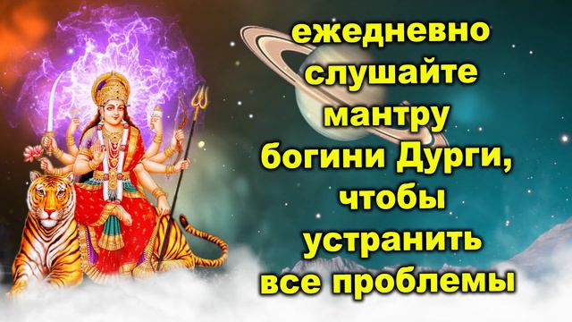 ежедневно слушайте мантру богини Дурги, чтобы устранить все проблемы