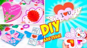 3 DIY Валентинка своими руками Как сделать открытку в День Святого Валентина и 14 февраля