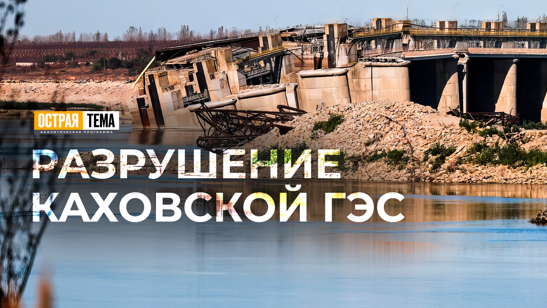 Разрушение Каховской ГЭС и возможное уничтожение всего Днепровского каскада. "Острая тема"