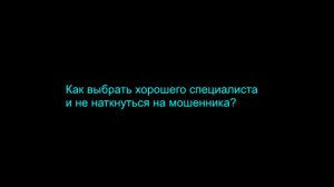 Как выбрать специалиста и не наткнуться на мошенника?