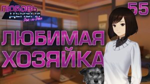 Любимая хозяйка / Любовь, Деньги, Рок-н-Ролл / Прохождение #55