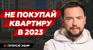 Не покупай недвижимость в 2023 году, пока не посмотришь это видео