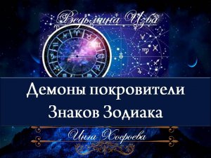 ДЕМОНЫ ПОКРОВИТЕЛИ ЗНАКОВ ЗОДИАКА Инга Хосроева ВЕДЬМИНА ИЗБА