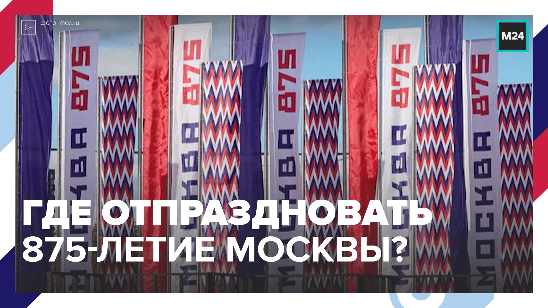 Куда москвичей зовут отпраздновать День города? — Москва 24