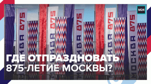 Куда москвичей зовут отпраздновать День города? — Москва 24