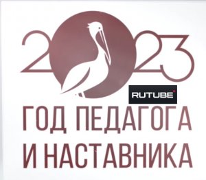 День учителя 2023