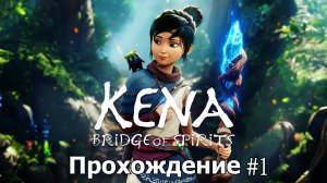 Kena Bridge of Spirits Начало (Без комментарий) Прохождение  #1